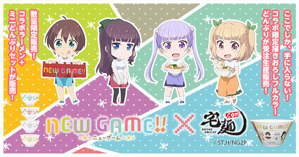 TVアニメ『NEW GAME!!』と人気ラーメン店のコラボレーションが実現！『宅麺.com×NEW GAME!!×人気ラーメン店』コラボラーメンの販売が決定！！