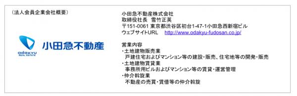 小田急不動産が8月1日より法人会員に加盟　ホームステージングサービス開始に伴い、 ホームステージャー認定資格取得を開始