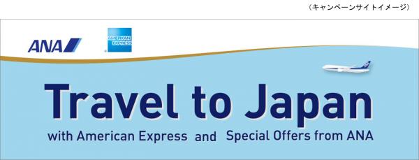 海外発行のアメリカン・エキスプレスのカード対象『Travel to Japan with American Express and Special Offers from ANA』キャンペーン開始！