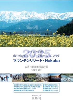 長野県白馬村の観光地経営改善プロジェクトが始動 データ分析技術により観光客の動態を把握し日本版DMOとしての活動を本格化