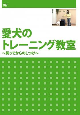 DVD『愛犬のトレーニング教室　～飼ってからのしつけ～』が、Amazon DOD（ディスク・オン・デマンド）で発売!!