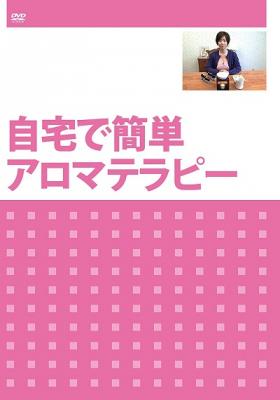 DVD『自宅で簡単アロマテラピー』が、Amazon DOD（ディスク・オン・デマンド）で発売!!