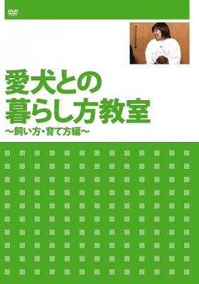 DVD『愛犬との暮らし方教室　～飼い方・育て方編～』が、Amazon DOD（ディスク・オン・デマンド）で発売!!