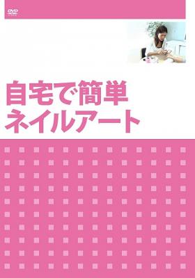DVD『自宅で簡単ネイルアート』が、Amazon DOD（ディスク・オン・デマンド）で発売!!