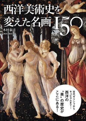美術史家の木村泰司がセレクト＆解説を担当した「西洋美術史を変えた名画150」が、8月18日（金）、辰巳出版より発売！ 定価1,620円（本体1,500円）