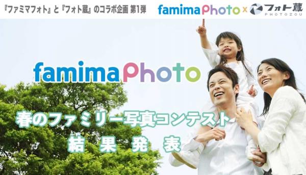 フォト蔵株式会社、Famiポートアプリ「ファミマフォト」とのコラボフォトコンテスト「ファミマフォトプレゼンツ　春のファミリー写真コンテストキャンペーン」の 入選作品を発表！！