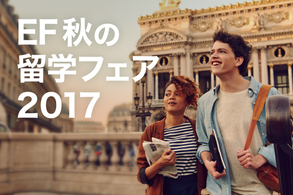 「EF 秋の留学フェア2017 」開催のお知らせ
