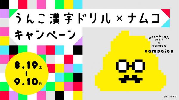 日本一楽しい漢字ドリルのキャラクターが初めてアミューズメント用景品に！ うんこ漢字ドリル×ナムコキャンペーンを開催　ナムコのお店で「うんこ例文」を書いてナムコ限定「うんこ定規」をもらおう！