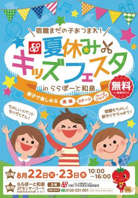 宿題まだの子あつまれ～。大阪いずみ市民生協は、８月２２日・２３日の２日間、「夏休みキッズフェスタ」をららぽーと和泉にて開催します！