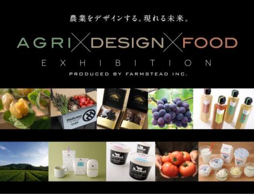 「第84回東京インターナショナル・ギフトショー」同時開催、農業と食と地域の新しい姿を発信するデザインエキシビジョン「AGRI・DESIGN・FOOD EXHIBITION」の開催スケジュールが決定
