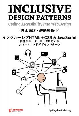 書籍『インクルーシブHTML+CSS & JavaScript 多様なユーザーニーズに応えるフロントエンドデザインパターン』刊行のお知らせ