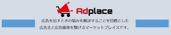 最先端の広告運用サービス 日本初の広告枠のショッピングサイト 『Adplace』8月21日よりサービス開始