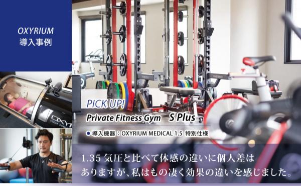 Private Fitness Gym S Plus（兵庫県西宮市）が酸素カプセル（オキシリウムメディカル1.5 特注品）を導入！（2017/8）