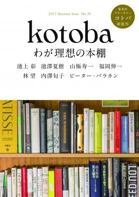 集英社クオータリー『kotoba』第29号　9月6日（水）発売！