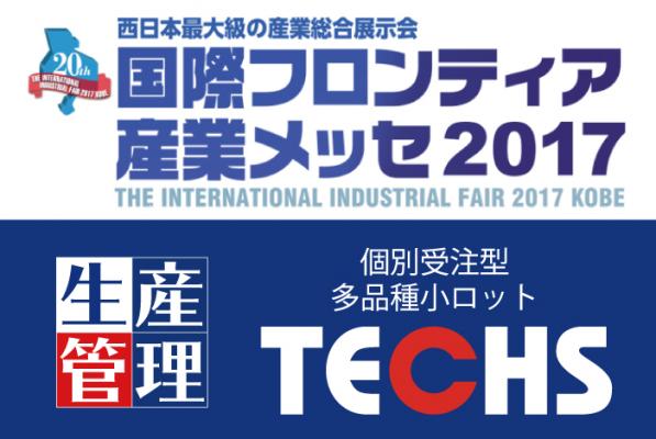 出荷本数No.1生産管理システム『TECHS』出展　株式会社テクノアは9月7日（木）～8日（金）に神戸国際展示場で開催される「国際フロンティア産業メッセ2017」へ出展します。