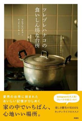 InstagramやTwitterで大人気！ツレヅレハナコの初エッセイ『ツレヅレハナコの食いしん坊な台所』が9月6日（水）発売！