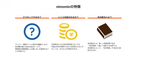 民泊新法対策！集客支援ツール「nimomin」無料導入説明会を全国開催！