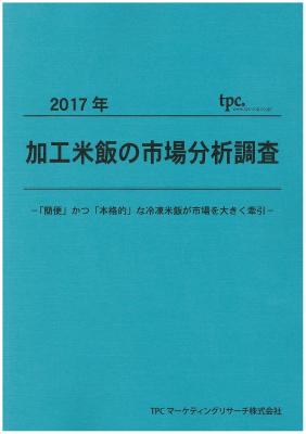 TPCマーケティングリサーチ株式会社、加工米飯市場について調査結果を発表