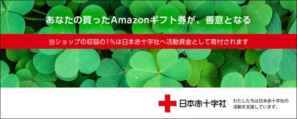 Amazonギフト券購入で社会貢献！「日本赤十字社PINCOM」を9月1日から開設