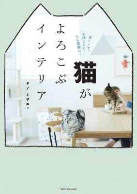 楽しくて、心地よくて、人も笑顔に！「猫と暮らす住まいのアイデア」を集めたフォトブックが、9月5日（火）、辰巳出版よりついに発売！定価1,296円（本体1,200円）