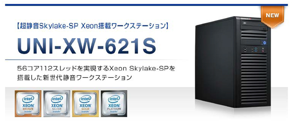 UNIVブランドのトーワ電機、Xeon（R） Scalable Family搭載ワークステーション2機種を発売