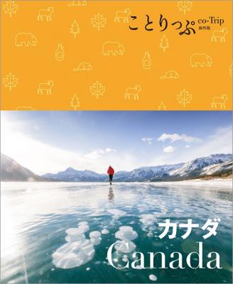 四季折々、とりわけ冬の観光情報が充実！ 海外版最新刊『ことりっぷ カナダ』発売