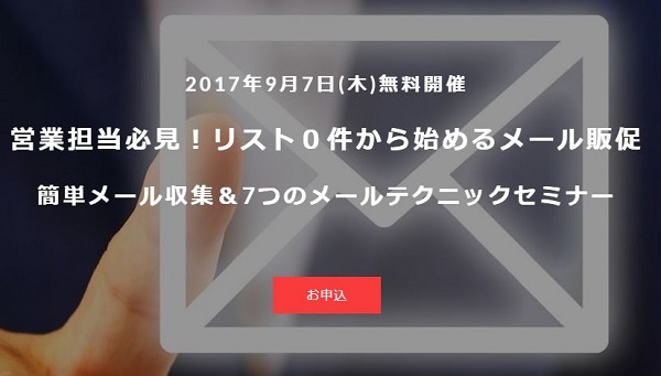 9/7（木）【福岡】リスト０件から始めるメール販促セミナー
