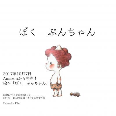 かわいい新キャラ「ぷんちゃん」にメロメロ！心を育てる絵本「ぼく　ぷんちゃん」が10月7日（土）発売！