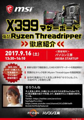 MSI、パソコン工房AKIBA STARTUP店においてX399マザーボードとRyzen Threadripper徹底紹介イベントを開催