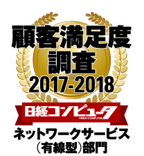 「日経コンピュータ 顧客満足度調査 2017-2018」 「ネットワークサービス （有線型） 」で第1位を受賞