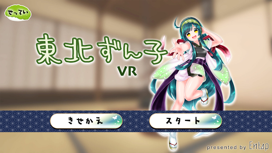 VRゲーム『東北ずん子VR』iOS版が2017年9月11日、配信開始