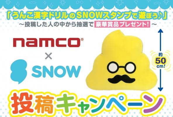アプリ「SNOW」を使って、うんこ先生に変身！ ナムコ「みんなで“うんこ先生”になろうキャンペーン」を開催　2017年9月8日（金）～10月8日（日）