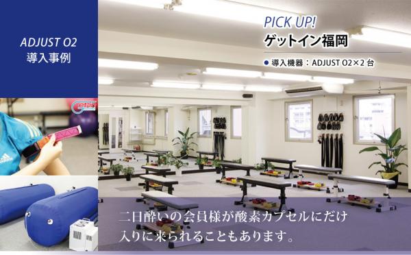 ゲットイン福岡　加圧トレーニングスタジオ（福岡市中央区）が酸素カプセルアジャストオーツー×２を導入！（2017/9）