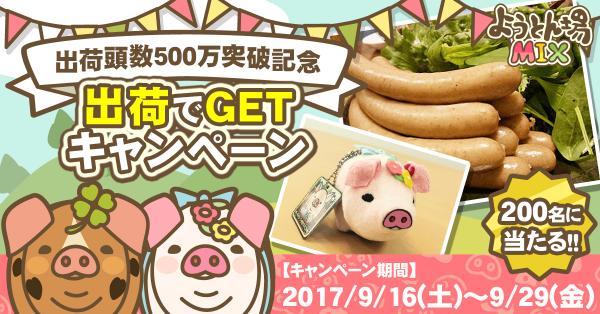 ぶたを出荷して本物の豚肉をGET！！「ようとん場 MIX」記念キャンペーンを開催！