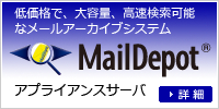 コスパが好評の電子メールアーカイブ製品【 MailDepot 】Email Security Conference 2017/Tokyo 出展のご案内（9/27-29）