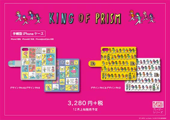 株式会社プレイフルマインドカンパニーが『KING OF PRISM-PRIDE the HERO-』の 手帳型スマホケース/スマホハードケースを新発売！