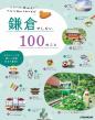 『鎌倉でしたいこと100』表紙