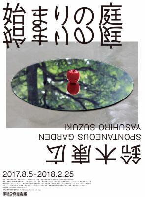 彫刻の森美術館で好評開催中の現代アートの展覧会「鈴木康広　始まりの庭」 作家・鈴木康広によるアーティスト・トークを11/11（土）に開催します