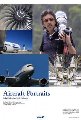 「ANAカレンダー2018」 に新作登場！歴代のANA機が楽しめる 「Aircraft Portraits」ANA STORE/ANAショッピングA-styleにて予約受付開始