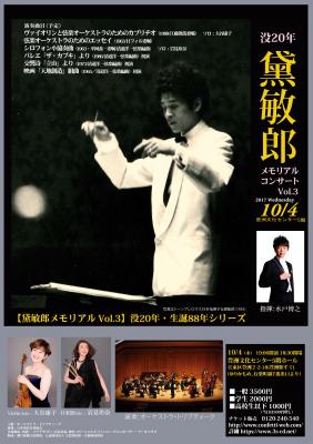 没20年・生誕88年記念「黛敏郎メモリアルシリーズ Vol.3」（10月4日豊洲）。 天地創造や映画音楽、大谷康子と岩見玲奈を迎えた協奏曲も上演。