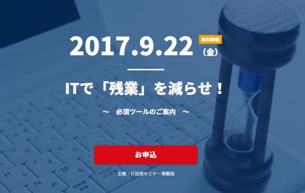 9/22（金）【東京】ITで「残業」を減らせ！ ～どう残業を減らし、どう営業を楽にするか～