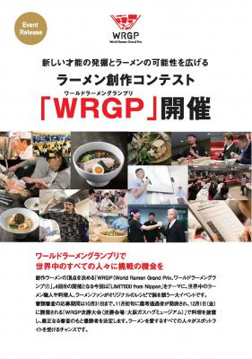新しい才能の発掘とラーメンの可能性を広げる　ラーメン創作コンテスト「WRGP」開催