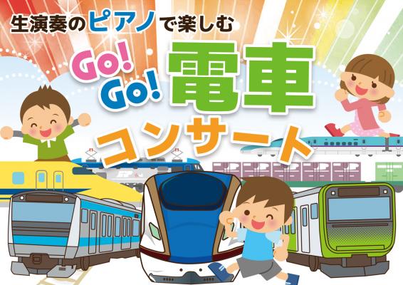 電車をテーマにした生のピアノで楽しむ音楽コンサート 「Go!Go！電車コンサート」開催。