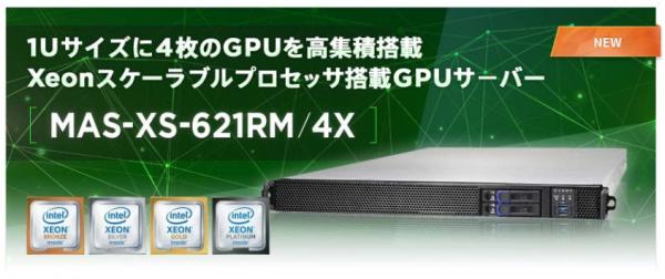 1Uサイズに4GPU搭載の高集積GPUサーバー「MAS-XS-621RM/4X」を発売