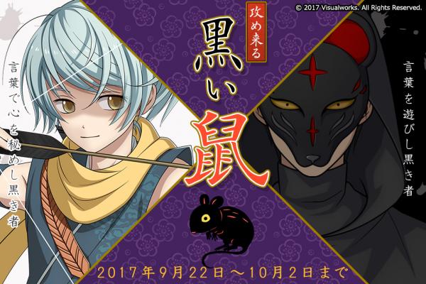 忍者たちの友愛を結ぶカード式シナリオゲーム「結ひの忍」 新イベント「攻め来る黒い鼠」開催！！