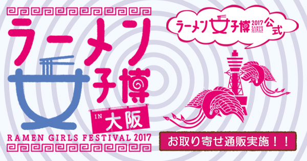 「宅麺.com」が9月29日より大阪・長居公園　自由広場で開催される 「ラーメン女子博 in 大阪」の 公式お取り寄せ通販を開始！