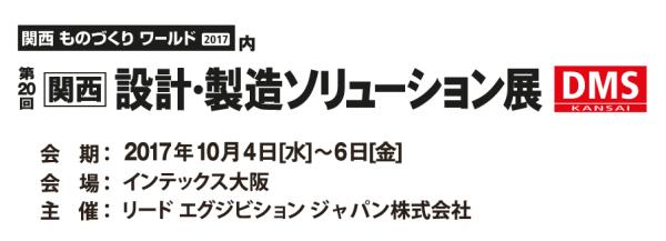 【展示会】10/4～10/6 大阪開催「関西 設計・製造ソリューション展（DMS関西）」に出展
