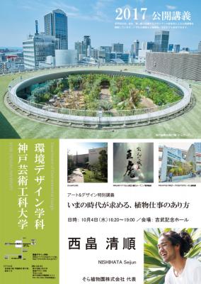 神戸芸術工科大学環境デザイン学科　アート＆デザイン特別講義『いまの時代が求める、植物仕事のあり方』