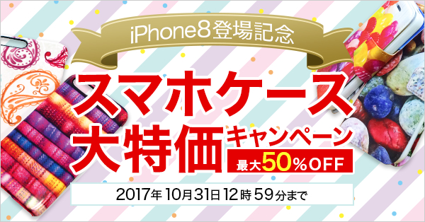 【iPhone8登場記念大特価キャンペーン！】オリジナルで作るスマホケースが１点税込740円～！10/31まで！
