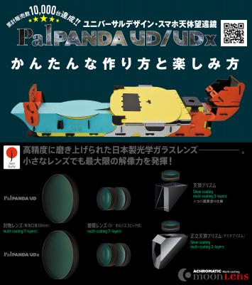 TOCOLは25日、人気「DIY ユニバーサルデザイン・スマホ天体望遠鏡 PalPANDA UD/UDx」の組み立て・使い方をわかりやすく解説した動画を公開した。